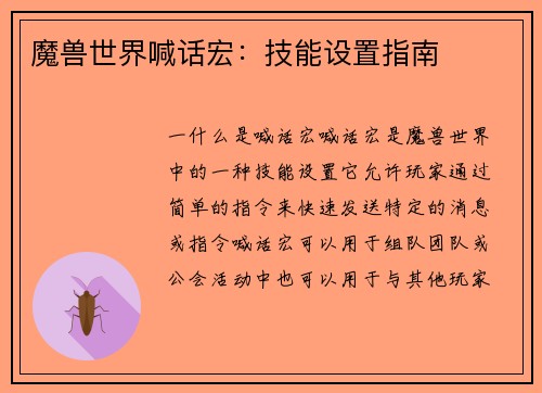 魔兽世界喊话宏：技能设置指南