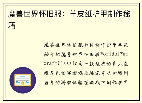 魔兽世界怀旧服：羊皮纸护甲制作秘籍