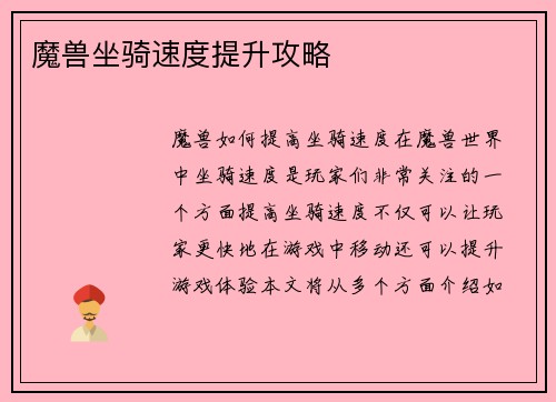 魔兽坐骑速度提升攻略