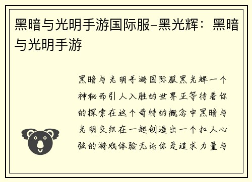 黑暗与光明手游国际服-黑光辉：黑暗与光明手游