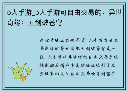 5人手游_5人手游可自由交易的：异世奇缘：五剑破苍穹