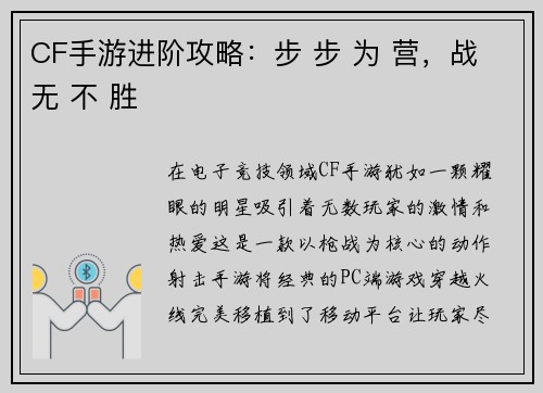 CF手游进阶攻略：步 步 为 营，战 无 不 胜