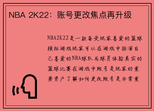 NBA 2K22：账号更改焦点再升级