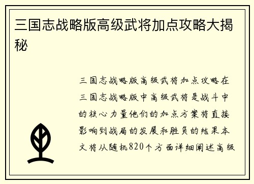 三国志战略版高级武将加点攻略大揭秘