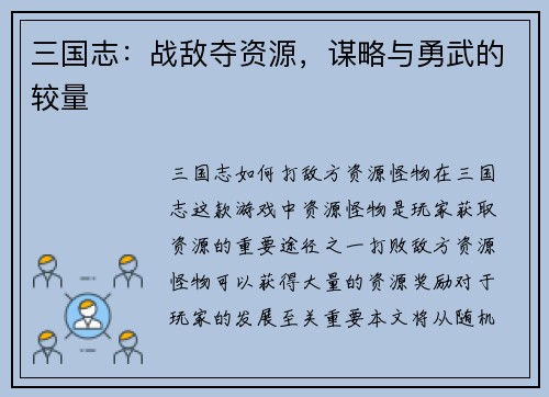 三国志：战敌夺资源，谋略与勇武的较量