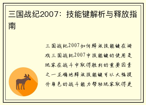 三国战纪2007：技能键解析与释放指南