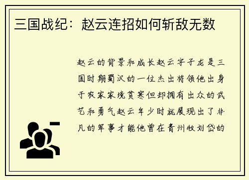 三国战纪：赵云连招如何斩敌无数