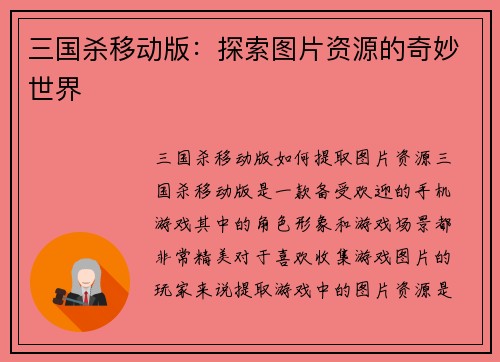 三国杀移动版：探索图片资源的奇妙世界