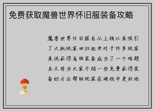 免费获取魔兽世界怀旧服装备攻略