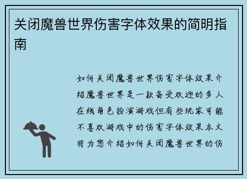 关闭魔兽世界伤害字体效果的简明指南