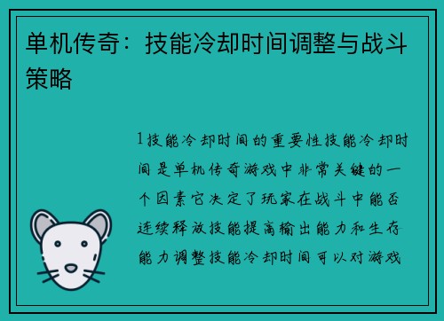 单机传奇：技能冷却时间调整与战斗策略