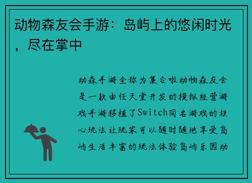 动物森友会手游：岛屿上的悠闲时光，尽在掌中