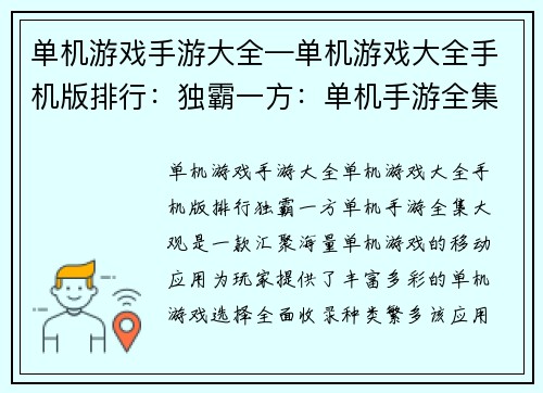 单机游戏手游大全—单机游戏大全手机版排行：独霸一方：单机手游全集大观