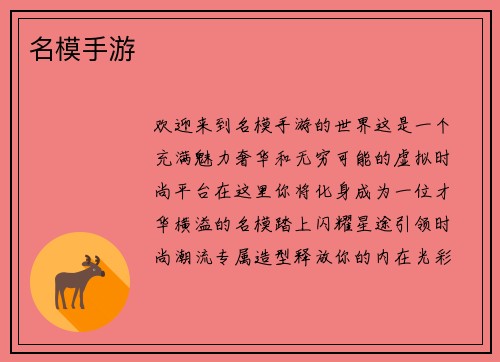 名模手游
