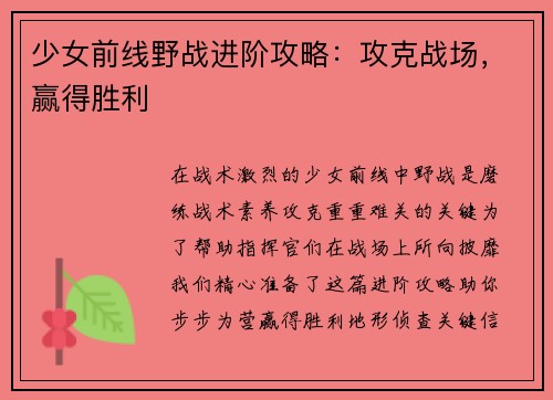 少女前线野战进阶攻略：攻克战场，赢得胜利