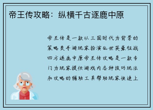 帝王传攻略：纵横千古逐鹿中原