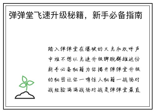 弹弹堂飞速升级秘籍，新手必备指南