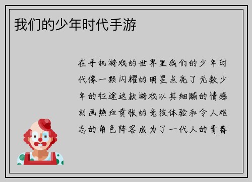 我们的少年时代手游