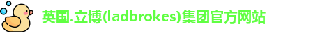 英国.立博(ladbrokes)集团官方网站